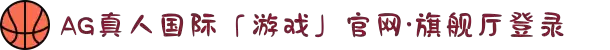 AG真人国际「游戏」官网·旗舰厅登录